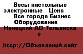 Весы настольные электронные › Цена ­ 2 500 - Все города Бизнес » Оборудование   . Ненецкий АО,Тельвиска с.